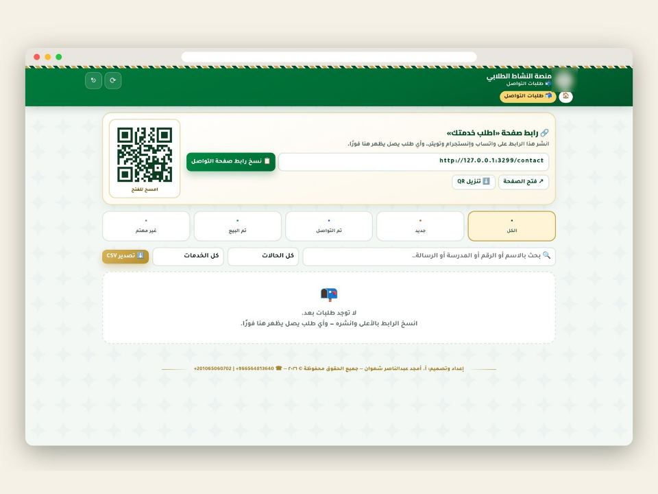 طلبات العملاء مع رمز QR