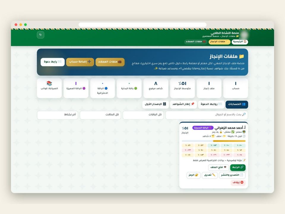 لوحة إدارة ملفات الإنجاز
