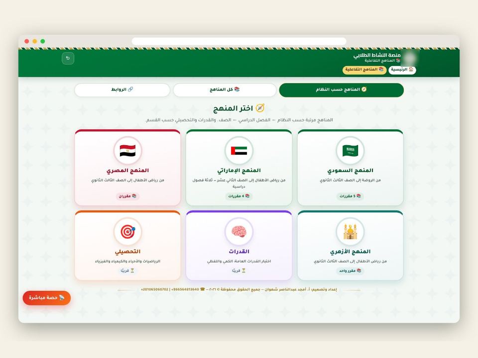 المناهج التفاعلية